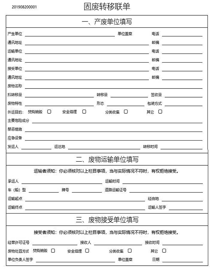 固廢轉(zhuǎn)移聯(lián)單